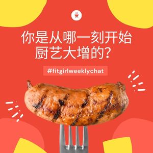 119 - 关于食物的冷知识 |你是从哪一刻开始厨艺大增的？