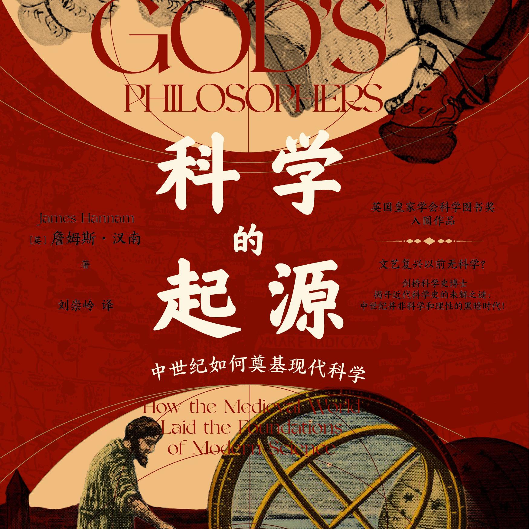 《科学的起源：中世纪如何奠基现代科学》/《God's Philosophers》 episode artwork