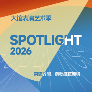 MT.108 大馆表演艺术季特别节目之一——节目篇