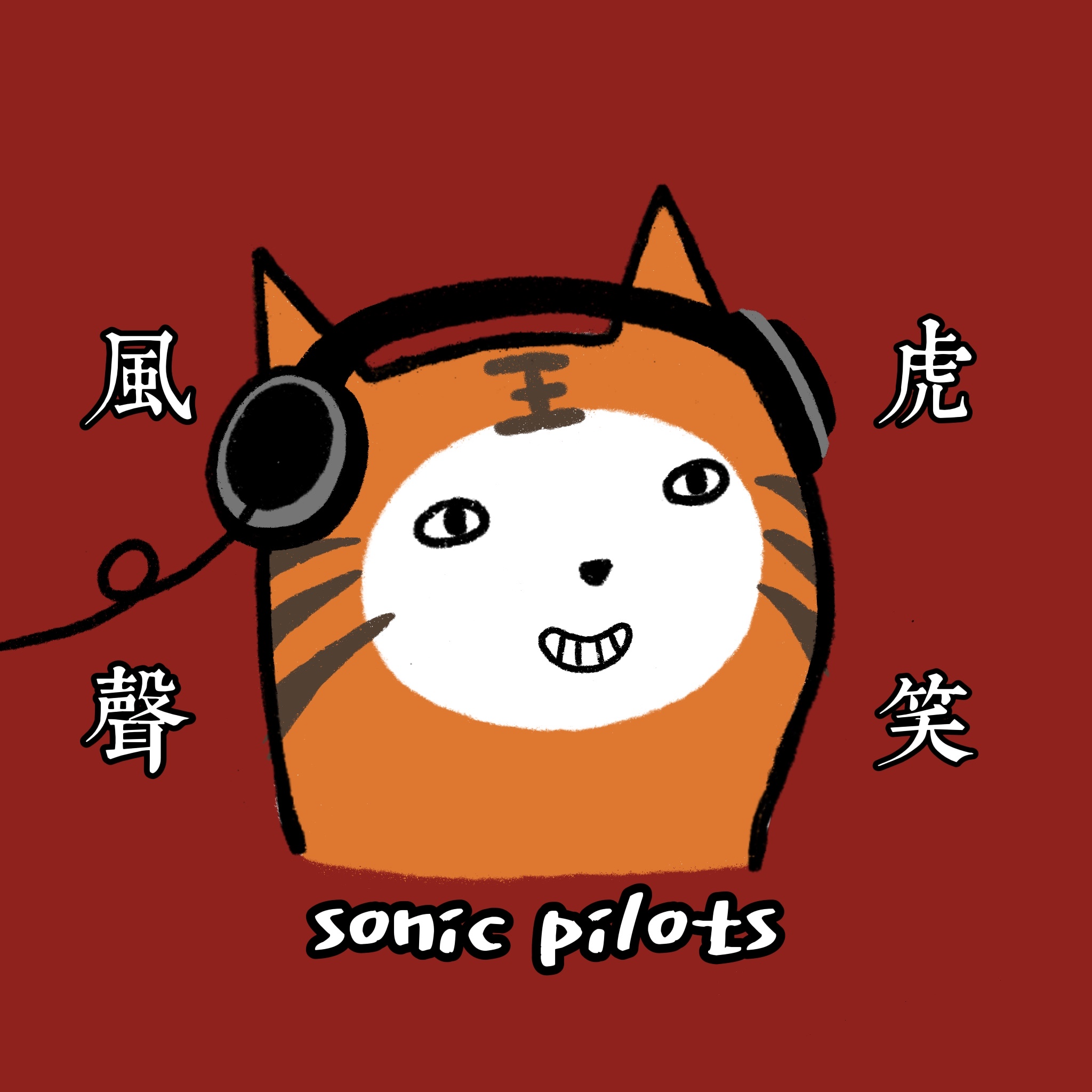 声波飞行员 | sonic pilots