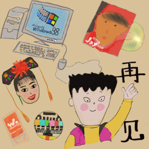 长大|80后90后的独家记忆·千禧年的崭新未来·永不结束的暑假