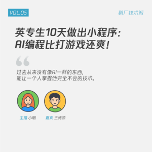 Vol.05 英专生10天做出小程序：编程比打游戏还爽！
