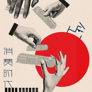 消费社会｜让·鲍德里亚