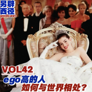 VOL42 主体性、清高、配得感：我们是如何被“自我”困住的？