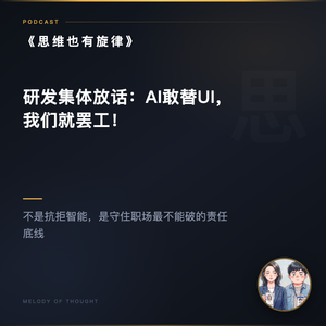 研发集体放话:AI敢替UI,我们就罢工!