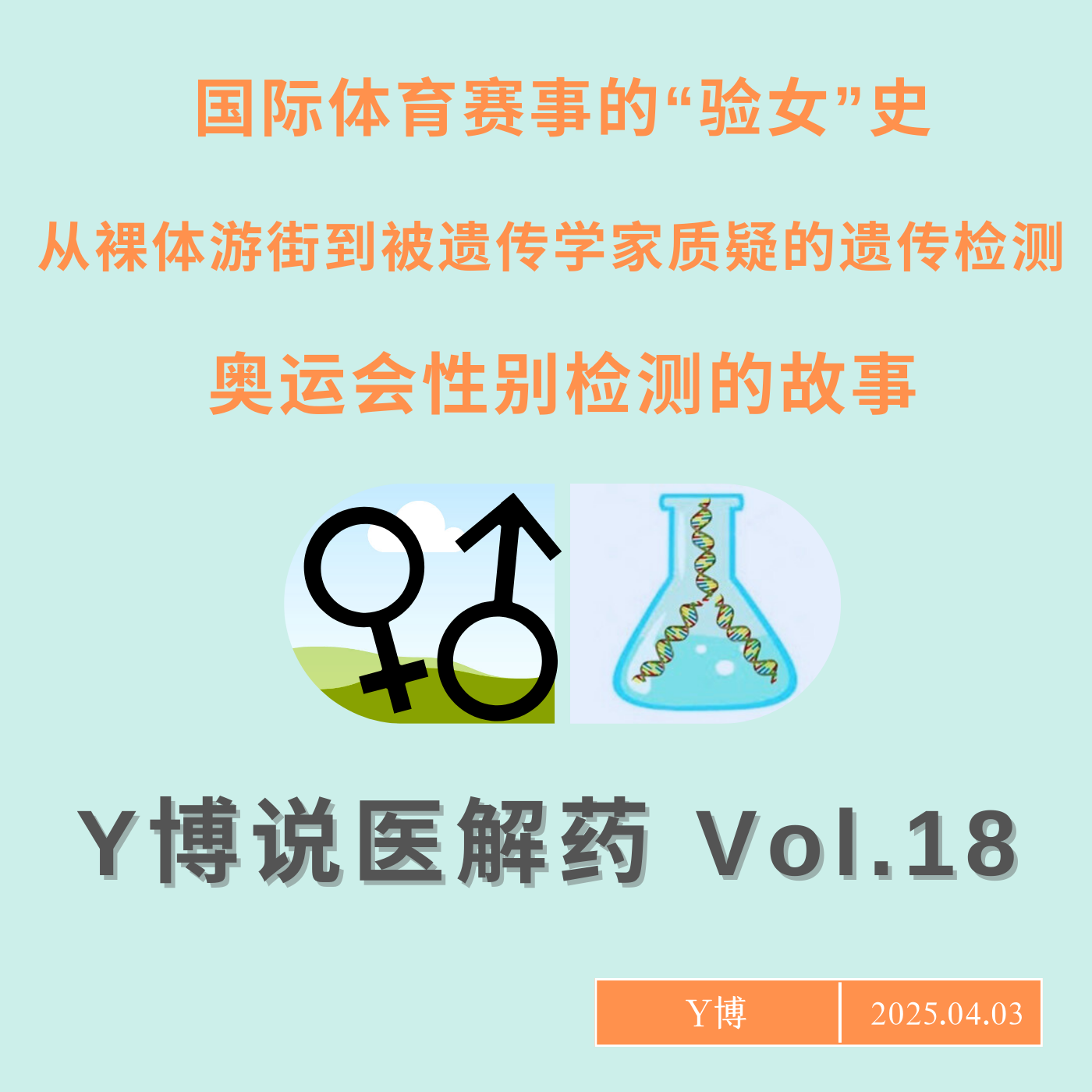 cover of episode 奥运会“验女”史：被遗传学家质疑的性别遗传检测 Vol.18