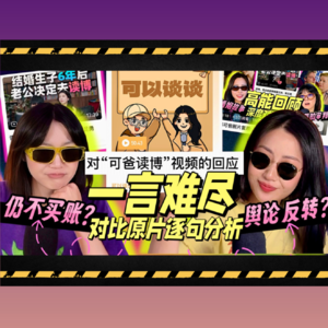 万字分析可妈可爸播客回应: 舆论反转背后, 谁证明了自己, 谁又说服了自己?