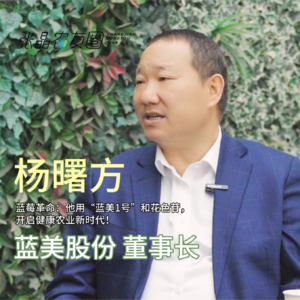 蓝莓革命：他用 “蓝美1号” 和花色苷， 开启健康农业新时代 ！