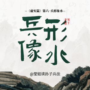 12.虚实篇 -「兵形象水」达成灵活制胜境界