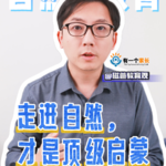 原来走进大自然，才是顶级启蒙