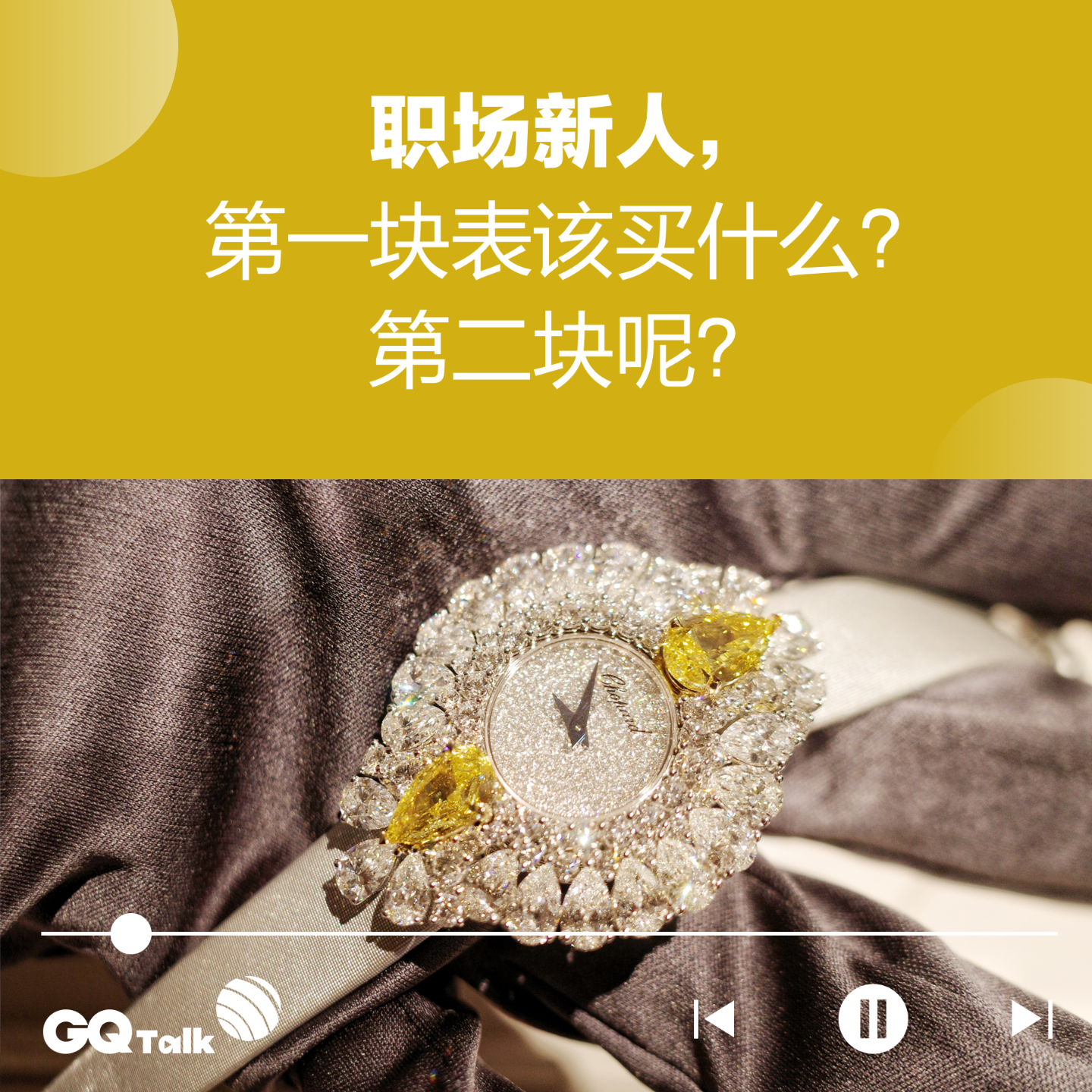 cover of episode 职场新人，第一块表该买什么？第二块呢？