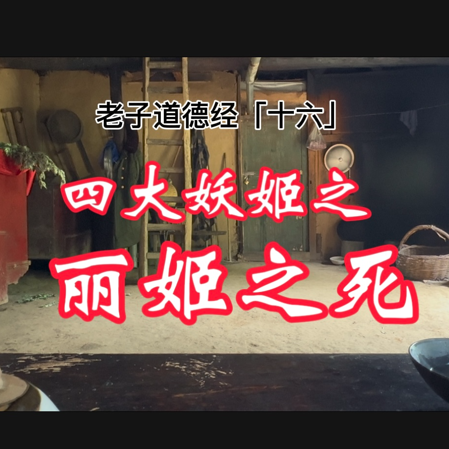 cover of episode 老子道德经【十六】福祸相依|塞翁失马|四大妖姬之骊姬之死