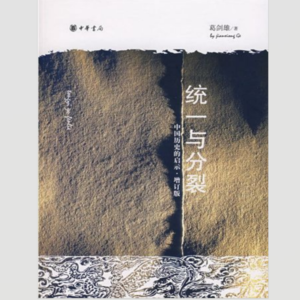 《统一与分裂：中国历史的启示》