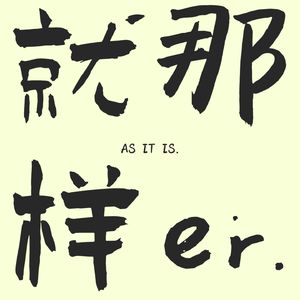 就那样er