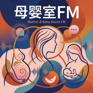 母婴室FM
