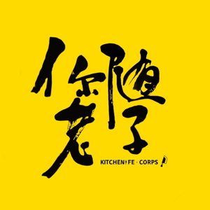 你随老子