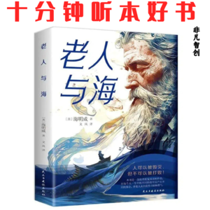 078《老人与海》| 从失败中汲取的精神胜利