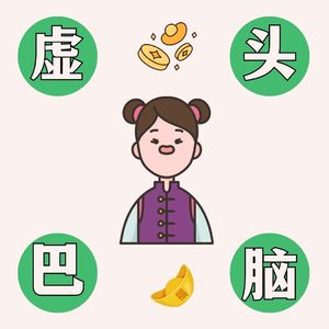 虚头巴脑的姐姐