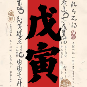 vol.30 在戊寅月布局新一年方向，抓住木火交战的运势