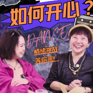 EP120-对谈太厚干妈6|情绪不A受控|你为什么总对亲近的人发火？从能量投射到母爱理解的疗愈方程式