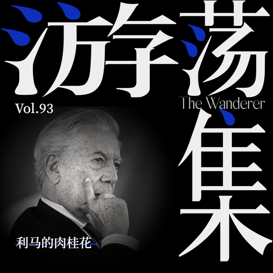 Vol.93 利马的肉桂花 episode artwork