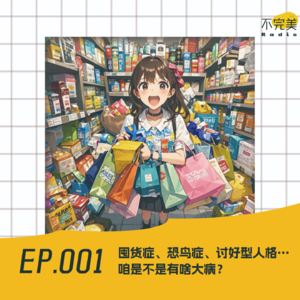 EP.001 囤货症、恐鸟症、讨好型人格…咱是不是有啥大病?
