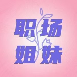 EP24 | 专访全女性黑客松发起人:当女性成为科技的"第一性",在代码与硬件中重建创造力