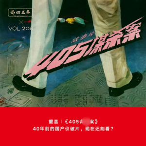 Vol.208 重温|《405谋杀案》：40年前的国产侦破片，现在还能看？