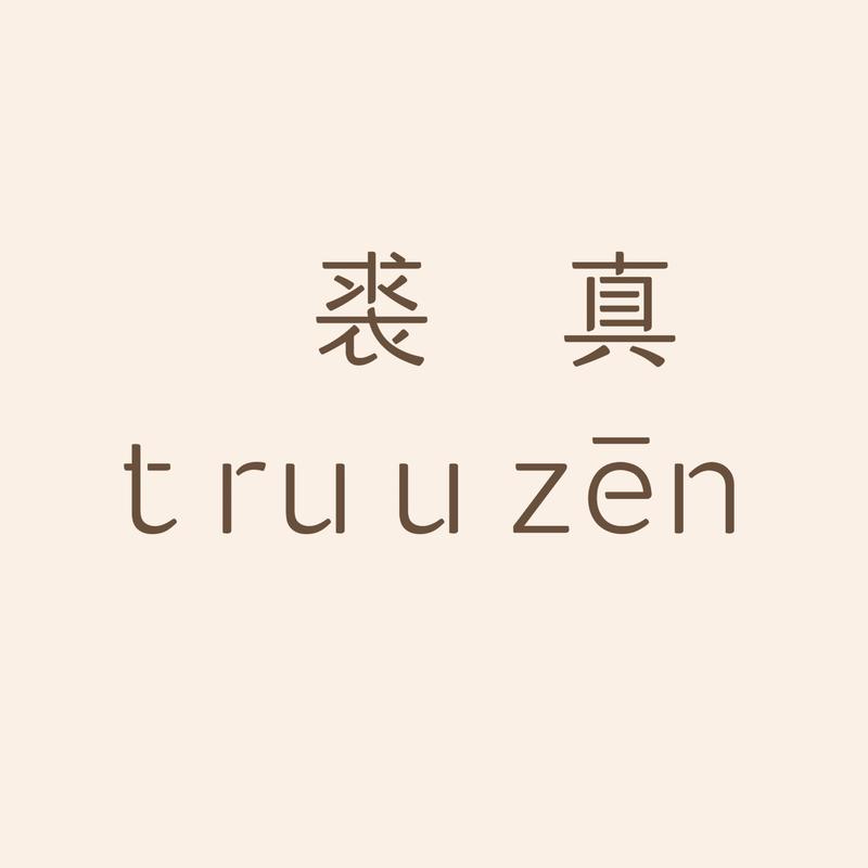 裘真