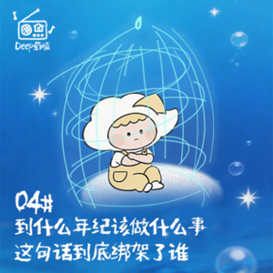 04# 到什么年纪该做什么事”，这句话到底绑架了谁？