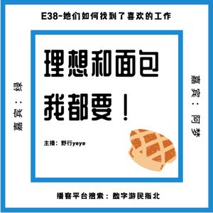 E38-她们如何找到喜欢的工作：面包理想都要×阿梦&绿