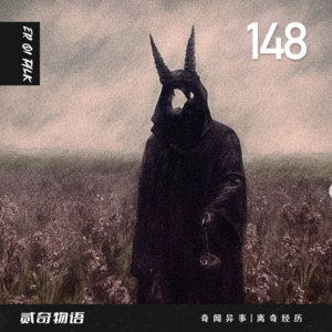 Vol.148奇怪的纸扎人和夜班时奇怪的脚步声