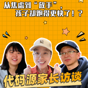 从焦虑到“放手”，孩子学编程却跑得更快了！？