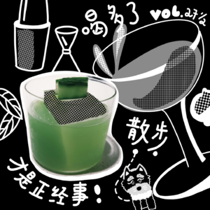 Vol. 27.5 在广州醉酒散步才是正经事 | 祝你春天快乐夏天也快乐