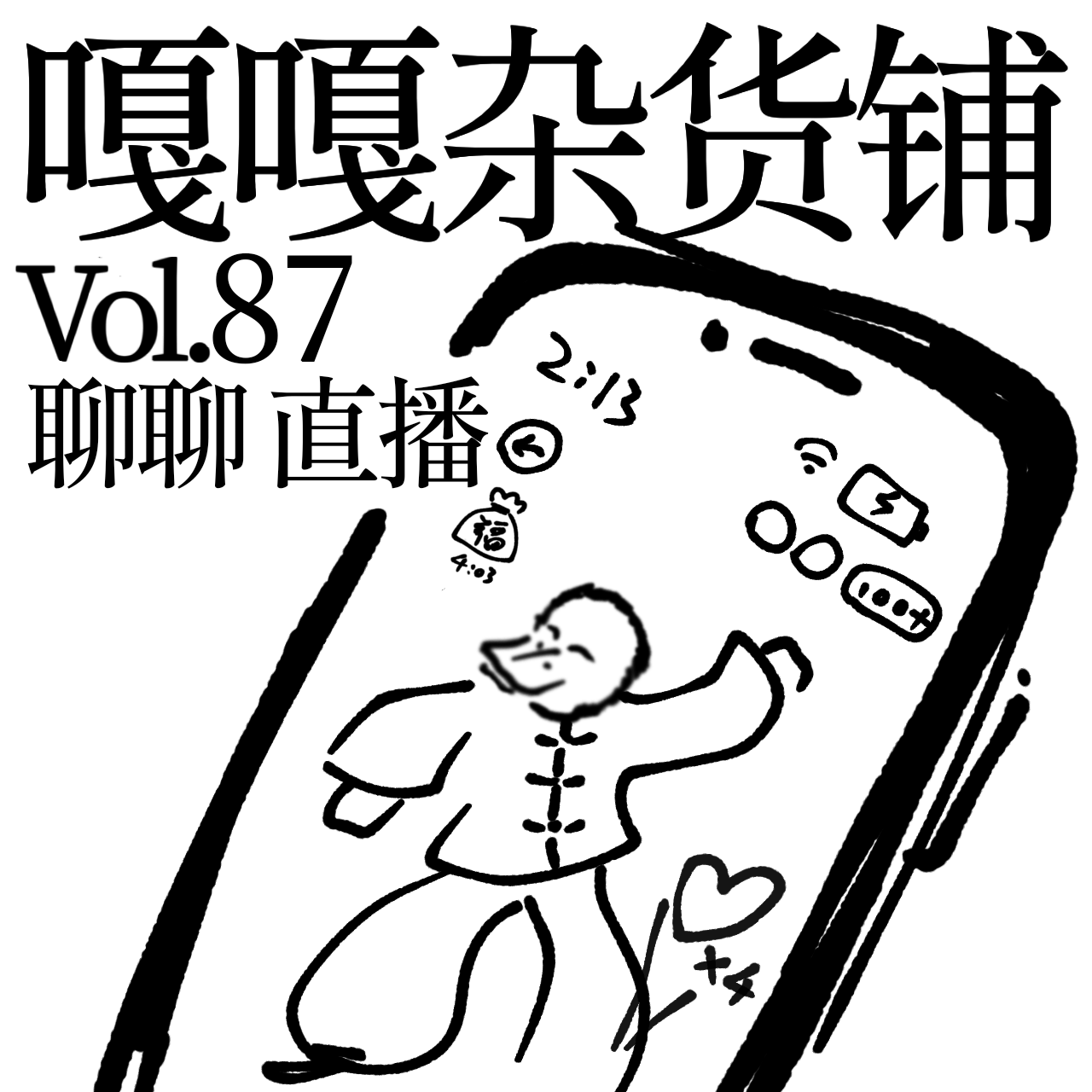 vol.87 拿大顶加撕铁锅，学点绝活开直播！ episode artwork