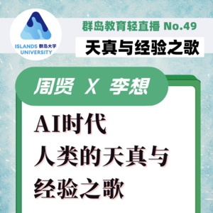 47. AI时代,普通人如何吟唱一曲天真与经验之歌