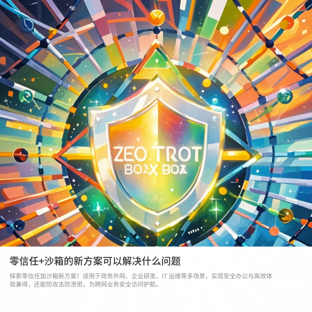 cover of episode 零信任+沙箱的新方案能在哪些场景使用