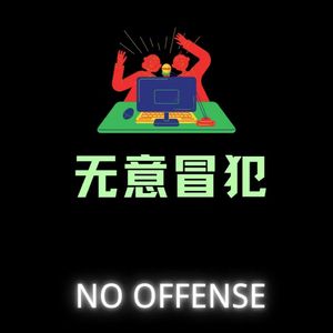 无意冒犯 No Offense