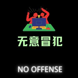 无意冒犯 No Offense