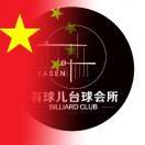 A有球儿台球会所-李亚森