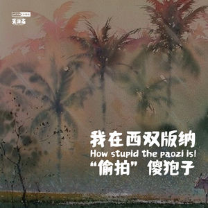 vol.189 我在西双版纳“偷拍”傻狍子