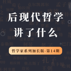 哲学家特别加长版（第14期）：后现代哲学思想