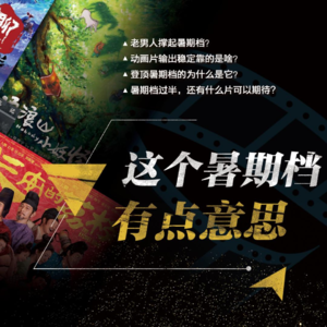 第107期：这个暑期档，有点意思