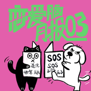  一搞暧昧猛如虎，一进关系二百五｜恋爱脑月报003