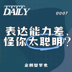 【维思涛涛】表达能力差，怪你太聪明？| 企鹅哲学史 002