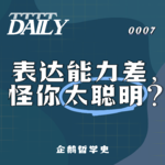 【维思涛涛】表达能力差，怪你太聪明？| 企鹅哲学史 002