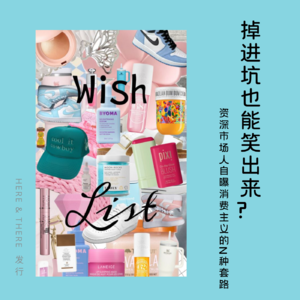 Ep22.💸“掉进坑也能笑出来？！” 两个资深市场人自曝消费主义的N种套路