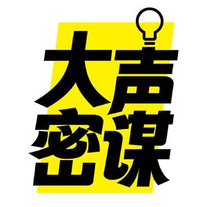 大声密谋