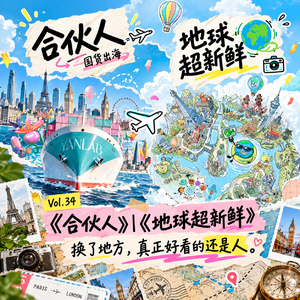 Vol.34《合伙人》《地球超新鲜》｜换了地方，真正好看的还是人