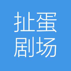 扯蛋剧场1-点一个美女上门讲脱口秀